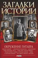 Скляренко Валентина, Рудычева Ирина, Сядро Владимир, Панкова Мария Окружение Гитлера 978-966-03-5147-9, 978-966-03-7488-1