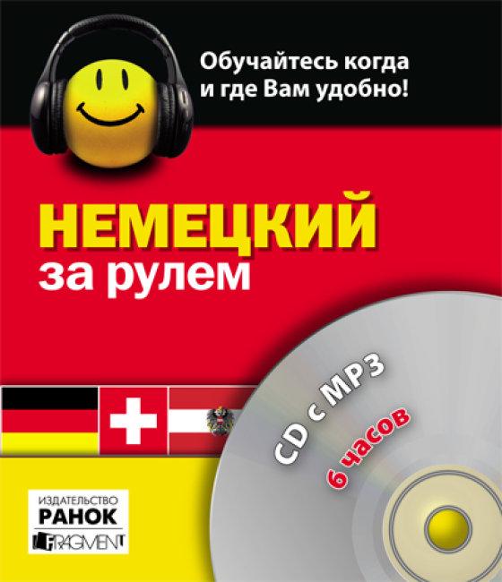 Костнерова И. Немецкий за рулем, 6 часов. СD c MP3