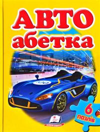 Авто абетка. 6 пазлів 978-966-913-467-7