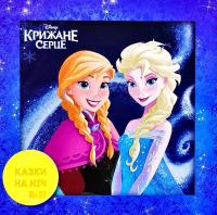 Казки на ніч. Крижане серце 978-966-943-571-2