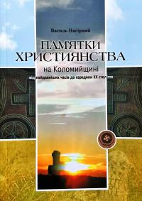 Нагірний Василь Пам'ятки християнства на Коломнйщині від найдавніших часів досередини XX століття. Науково-дослідницьке видання 966-550-79-8