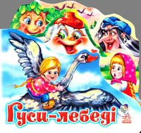 Гуси-лебеді. (картонка)