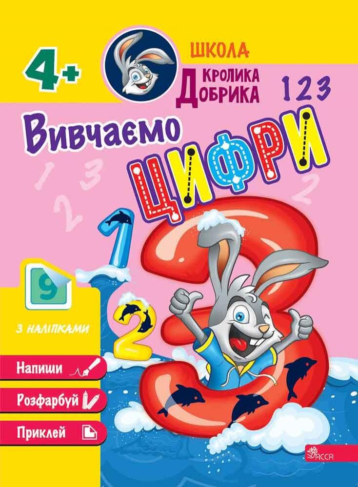 Школа Кролика Добрика. Вивчаємо цифри