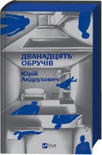 Андрухович Юрій Дванадцять обручів 978-617-17-1279-9