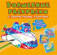  Волшебные раскраски с секретными узорами. Корабли 978-617-547-069-5