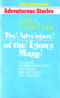 Conan-Doyle Arthur The Adventure of the Lion's Mane: Сборник приключенческих рассказов для чтения и обсуждения 985-6388-56-2