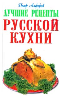 Алферов Петр Лучшие рецепты русской кухни 966-548-039-1
