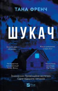 Френч Тана Шукач 978-617-17-0956-0