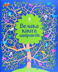 Робсон Крістін Велика книга лабіринтів 978-617-7688-98-2