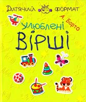 Барто Агнія Улюблені вірші 978-617-592-180-7