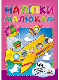 Наліпки малюкам. Літак 978-966-947-818-4