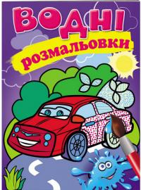 Водні розмальовки (легкова машина)