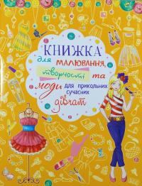  Книжка для малювання, творчості та моди для прикольних сучасних дівчат 978-966-481-881-7