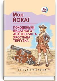 Йокаї Мор Походеньки видатного авантюриста Ярослава Тергузка 978-617-0705-07-5