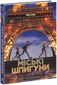 Понті Джеймс Міські шпигуни (Міські шпигуни #1) 978-617-09-8585-9