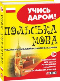 Польська мова. Українсько-польський розмовник і словник 978-966-03-6513-1