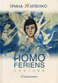 Жиленко Ірина Homo feriens : Спогади 978-966-2164-45-9