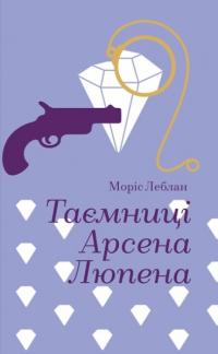 Леблан Моріс Таємниці Арсена Люпена (Арсен Люпен #5) 9786178286095