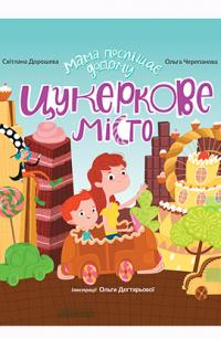 Цукеркове місто. Книга для читання 978-966-943-434-0