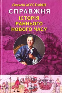 Мустафін Олексій Справжня історія Раннього Нового часу 978-966-03-6922-1