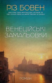 Бовен Різ Венеційські замальовки 978-617-548-445-6