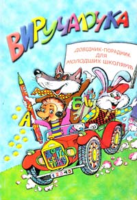  Виручалочка. Довідник-порадник для учнів молодших класів 966-95900-1-9