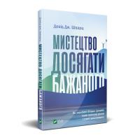 Девід Шварц Мистецтво досягати бажаного 978-966-982-032-7