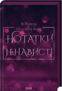 Пенелопа Вард Ві Кіланд Нотатки ненависті 978-617-15-0705-0