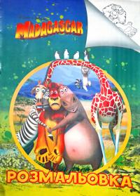  Розмальовка Madagascar 
