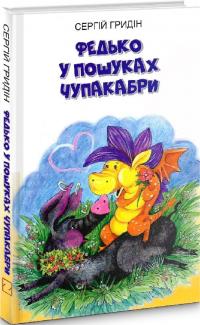 Гридін Сергій Федько у пошуках Чупакабри (Скарби: молодіжна серія) 978-617-0707-95-6