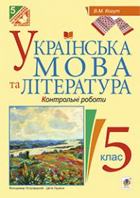 Когут Віра Миронівна Українська мова та література. Контрольні роботи для перевірки знань. 5 клас 978-966-10-3779-2