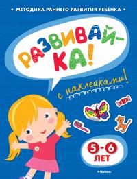 Земцова Ольга РАЗВИВАЙ-КА (5-6 лет) (с наклейками) 978-5-389-05342-7
