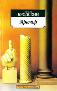 ﻿Бродский Иосиф Мрамор: Пьесы 978-5-389-01963-8