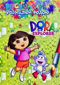 Веселі фарби. Розмалюй водою. Дора = Dora the Explorer