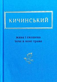 Кичинський Анатолій Жива і скошена тече в мені трава 978-617-585-154-8