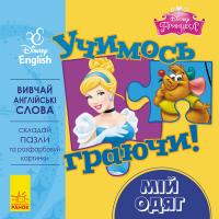 Учимось граючи! Книги з пазлами. Мій одяг 978-966-74-8950-2