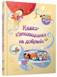  Казки-п’ятихвилинки на добраніч 978-617-538-320-9