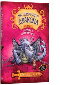 Ковелл Крессида Як розбити драконове серце. Як приручити дракона. Книга 8 978-966-917-451-2