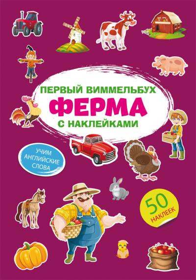 Первый виммельбух с наклейками. Ферма