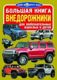  Большая книга. Внедорожники 978-966-936-476-0