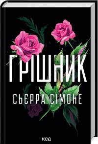 Сімоне Сьєрра Грішник. Книга 2 978-617-15-1361-7