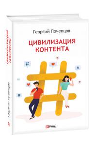 Почепцов Георгий Цивилизация контента 978-966-03-9581-7