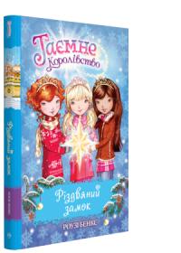 Бенкс Роузі Різдвяний замок. Книжка 13 978-966-917-331-7