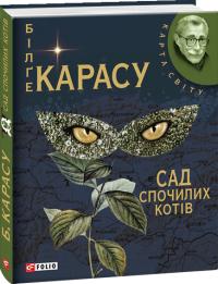 Карасу Більге Сад спочилих котів 978-966-03-5269-8