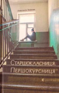 Левкова Анастасія Старшокласниця. Першокурсниця 978-617-679-401-1