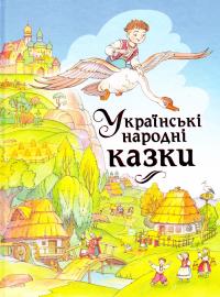  Українські народні казки 978-966-917-050-7