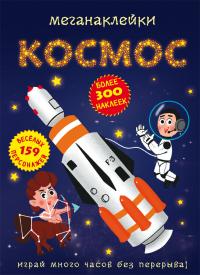  Меганаклейки. Космос 978-617-547-099-2