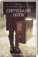 Клайн Бейкер Крістіна Сирітський потяг 978-617-12-0837-7
