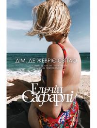 Сафарлі Ельчін Дім, де жевріє світло 978-617-7764-26-6