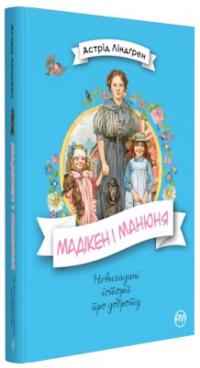 Ліндгрен Астрід Мадікен і Манюня (книжка 2) 978-966-917-307-2